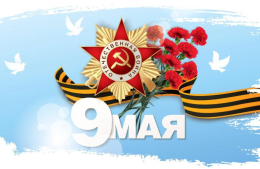 Дорогие ветераны! Примите самые искренние поздравления с Днем Победы в Великой Отечественной войне!